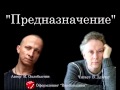 "Предназначение"