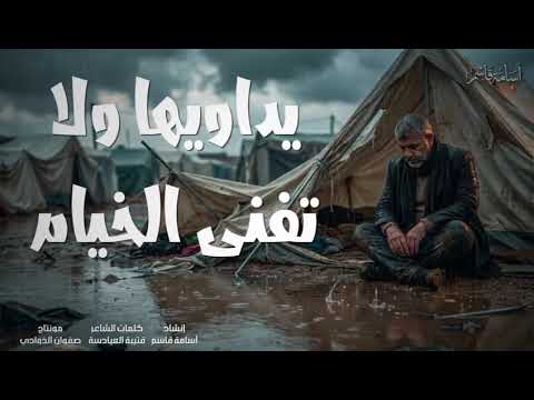 أهل الخيام أسامة قاسم 