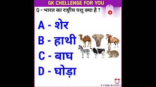 Gk Question Gk In Hindi General knowledge Gk Quiz भारत का राष्ट्रीय पशु क्या है #gkquestion #gk