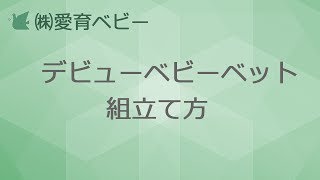 ベビーベット組立て方【デビュー ベビーベット】(株)愛育ベビー