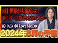 【2024年8月の予言・未来予知】「この漢字が名前入る人に注目！地名、商品に注目！」数字の「8」、「9」に注目！免疫力を高めて！ 危険な日、ラッキーフードなどを発表！