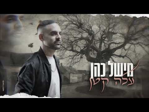 מישל כהן עלה קטן Prod By David Buda 