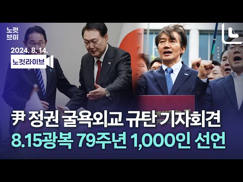 [풀영상 다시보기] <strong>8.15광복</strong> 79년, 윤석열 정권 굴욕외교 규탄 야당·시민사회 1,000인 선언 기자회견｜2024. 8. 14.