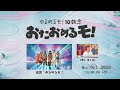 ゆるめるモ!10執念生誕トークイベント「おたおめるモ!」