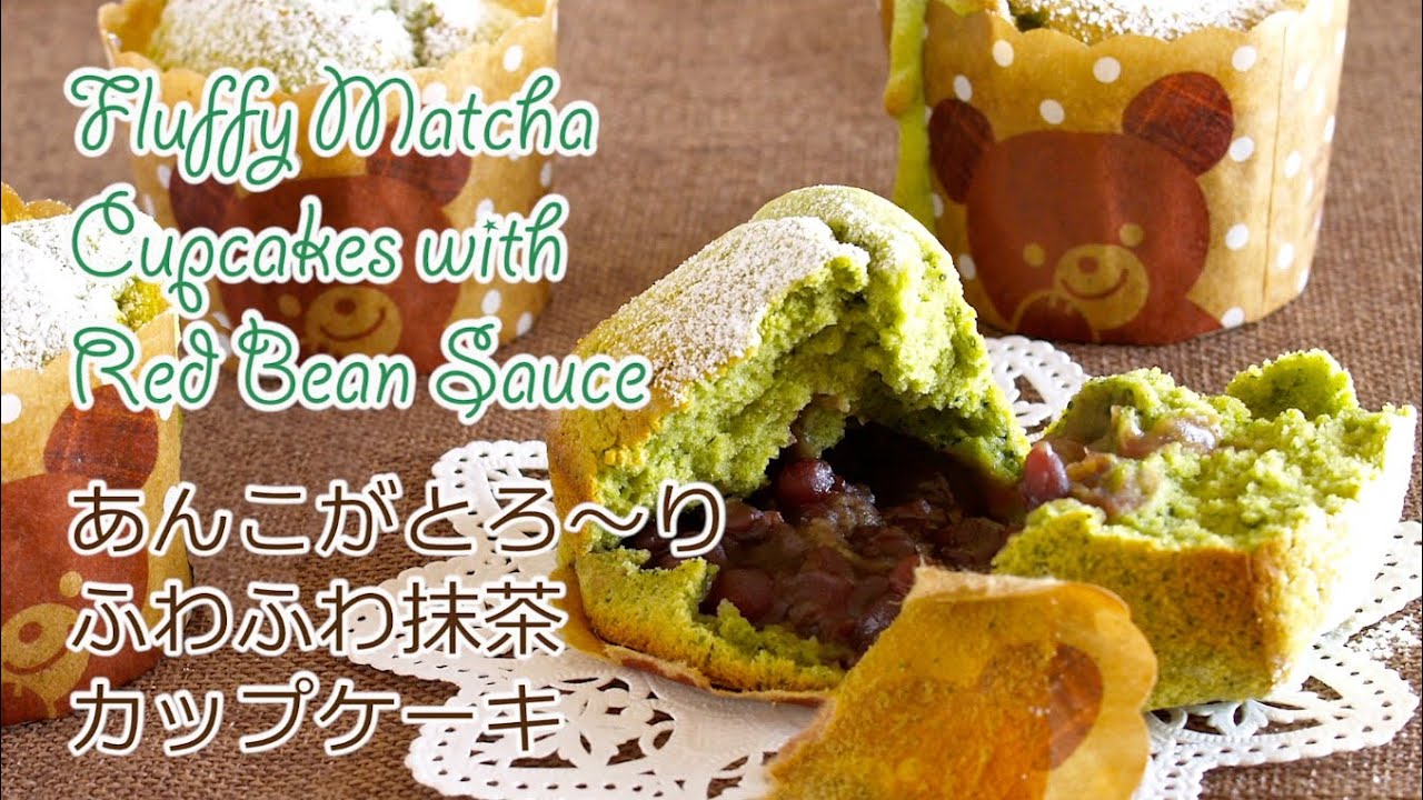 Fluffy Matcha Cupcakes with Red Bean Sauce 中からあんこがとろ〜りふわふわ抹茶カップケーキ - OCHIKERON - CREATE EAT HAPPY | ochikeron
