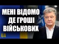 Я знаю куди йдуть гроші військових – Порошенко