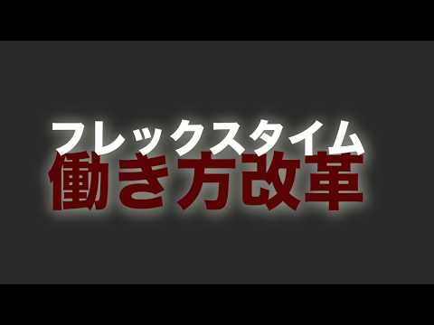 【働き方改革】フレックスタイム【社労士24】