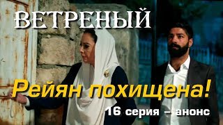 Ветреный 16 серия – анонс. Ветреный 16 серия – анонс.