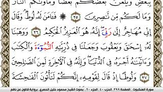 سورة العنكبوت مكتوبة محمود خليل الحصري Surah Al Ankabot برواية قالون عن نافع