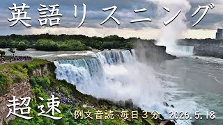 260518 [3-minute daily reading of example sentences] Super-speed listening
