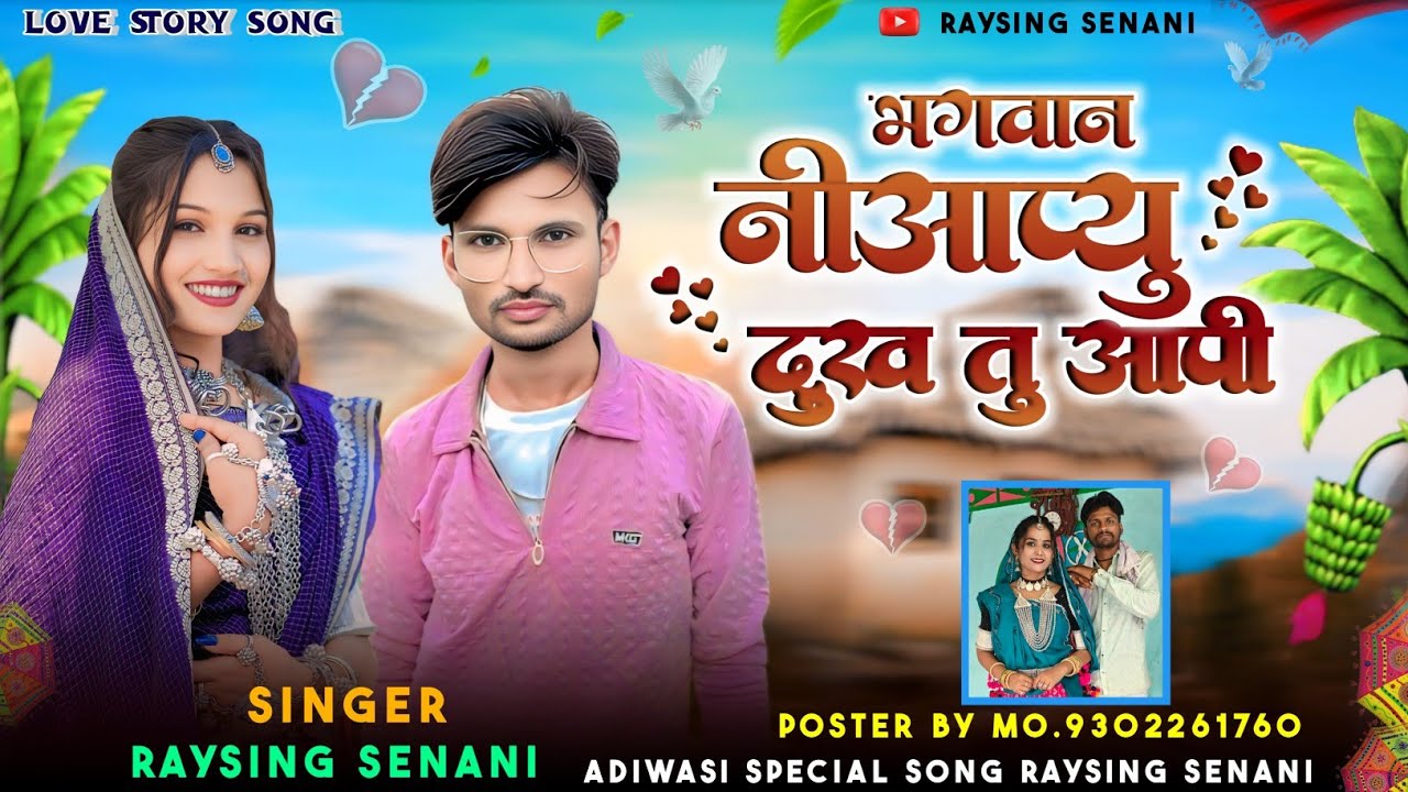 भगवान नि आपयु दुख तु आपी ४ गायक रायसिंग सेनानी 