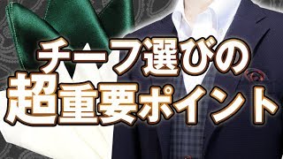 【ポケットチーフの基礎】素材とサイズを知る