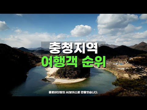 충청도 여행 어디 많이 갈까 Top10