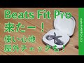 新製品・音量操作が！Beats Fit Pro来たー！使い心地を屋内/屋外で諸々チェック！Studio BudsやAirPods Proとどう違う？