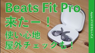 本日発売新製品！Beats Fit Pro来たー！使い心地を屋内/屋外で諸々チェック！Studio BudsやAirPods Proとどう違う？