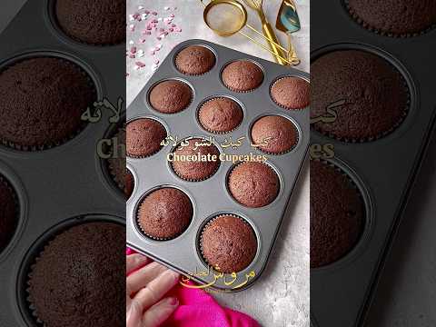 كب كيك اللانش بوكس و المناسبات هش وبطريقة سهلة ومكونات بسيطة وبنكهة الشوكولاتة كيك كب كيك