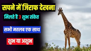 सपने में जिराफ देखना | Sapne me Giraffe dekhna | Dream About Giraffe