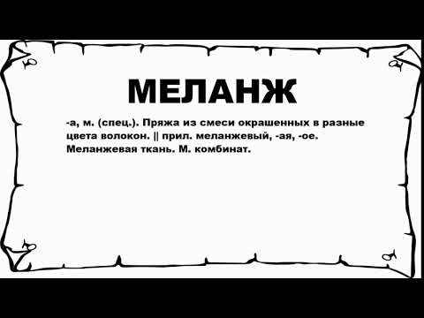 МЕЛАНЖ - что это такое? значение и описание