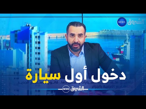 شاهد بلال كباش.. يكشف حصريا وعلى المباشر يوم دخول أول سيارة فيات وباقي العلامات