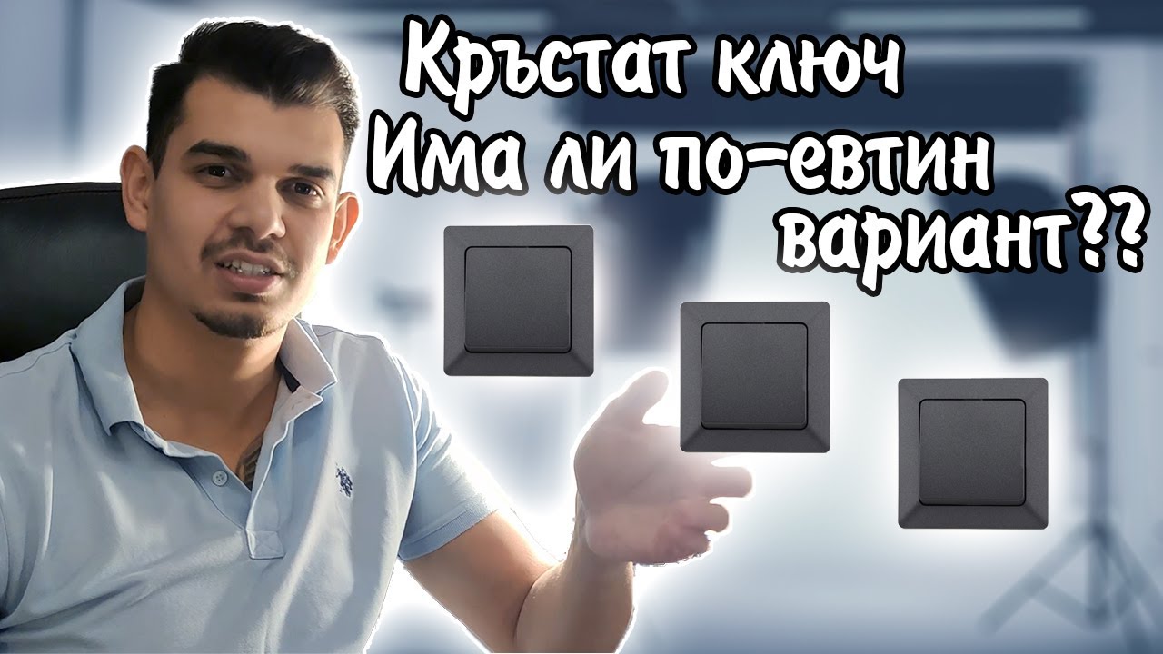 Как Се Свързва Кръстат Ключ + Схема ( Лесно )