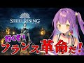 【 Steelrising 】 第一話:機械仕掛けの革命【 日ノ森あんず 】