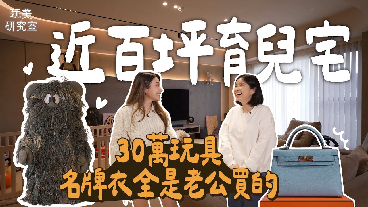 開箱童顏戲劇女神李佳穎溫馨美宅！看似低調的電視牆竟要價六位數！連巨星都在收藏的30萬夢幻逸品曝光！女星更衣室裡老公的衣櫃反而更精彩？#陳依依 #李佳穎 #開箱 #美宅 #收藏 #玩美研究室