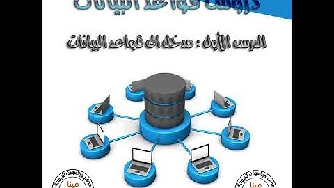 مدخل الى  قواعد البيانات  Introduction to databases