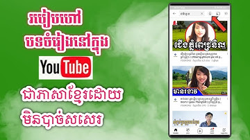 របៀបហៅបទចម្រៀងនៅក្នុង You Tube ជាភាសាខ្មែរ​ដោយ​មិនបាច់សរសេរ