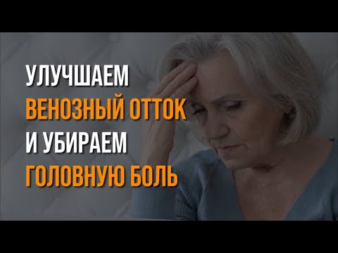 Улучшаем ВЕНОЗНЫЙ ОТТОК и убираем ГОЛОВНУЮ БОЛЬ