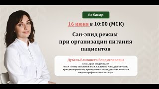 ВЕБИНАР. Санитарно-гигиенические требования к организации питания пациентов