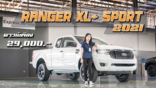 (รีวิว) FORD RANGER XL+ SPORT 2021 รอบคัน ราคา 689,000 บาท พิเศษดาวน์เพียง 29,000 บาท