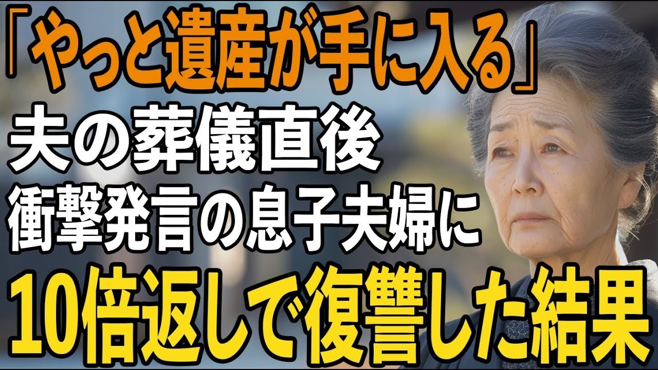 「やっと遺産が手に入る」夫の葬儀直後、息子夫婦の衝撃発言に我慢の限界→後日、金目当ての2人に本当の地獄を見せてやりました【シニアライフ】【60代以上の方へ】