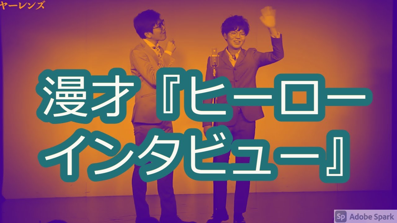 【公式】ヤーレンズ　漫才　『ヒーローインタビュー』