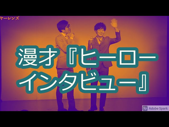 【公式】ヤーレンズ 漫才 『ヒーローインタビュー』