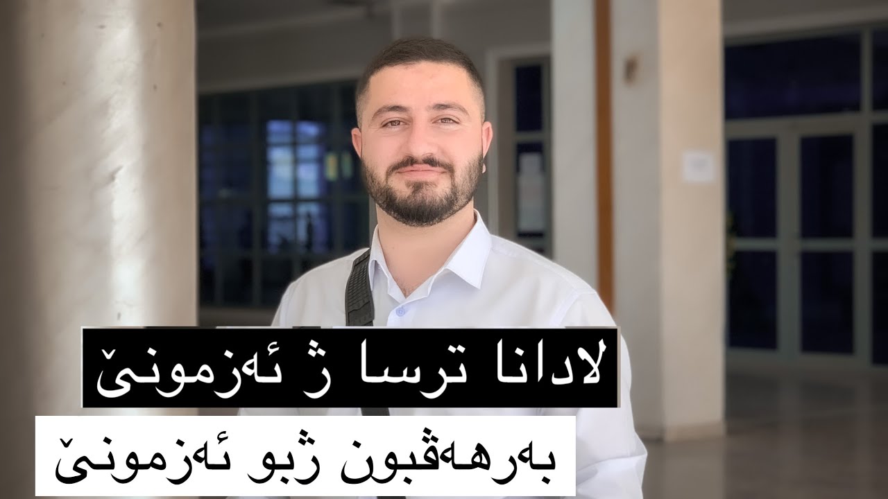 بەرھەڤبون ژبو ئەزمونێ و لادانا ترسا ژ ئەزمونێ