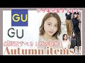 【GU】絶対買い!な秋の新作♡大量GET!!! ~購入品紹介~【プチプラ】