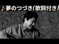 [MV] ♪夢のつづき / 村下孝蔵 [歌詞動画] [歌詞付き]