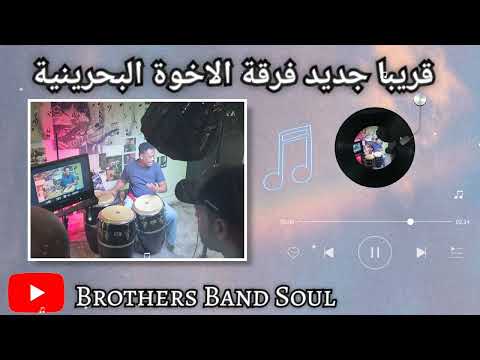 قريبا جديد فرقة الاخوة البحرينية شلون اوصلك حبيبي