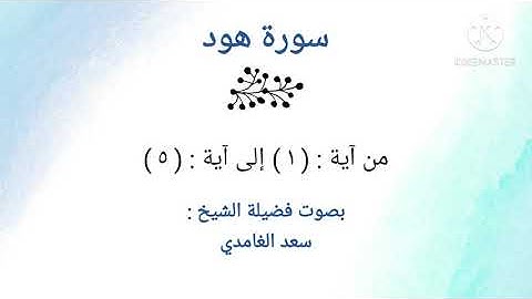 سورة هود | من آية: ١ إلى آية: ٥