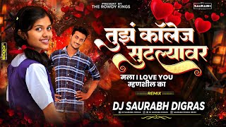 तुझं कॉलेज सुटल्यावर | Tuz Collage Sutlyavar | Dj Saurabh Digras