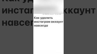 НОВЫЙ/☝🏻КАК УДАЛИТЬ ИНСТАГРАМ АККАУНТ НАВСЕГДАNEW HOW TO DELETE INSTAGRAM#deleteinstagramaccount