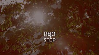 W501: หยุด | STOP