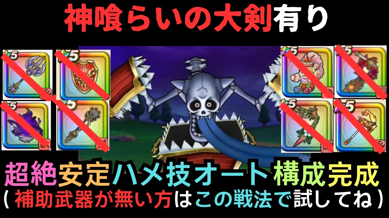 キングミミック・補助武器無し・ハメ技オート攻略（神喰らいの大剣）【ドラクエウォーク】