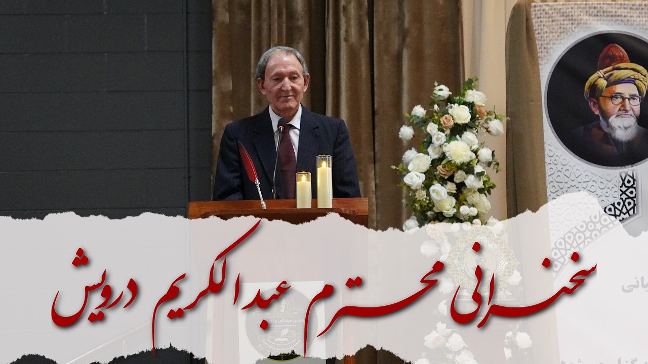 سخنرانی محترم عبدالکریم درویش، نویسنده و پژوهش‌گر علوم دینی