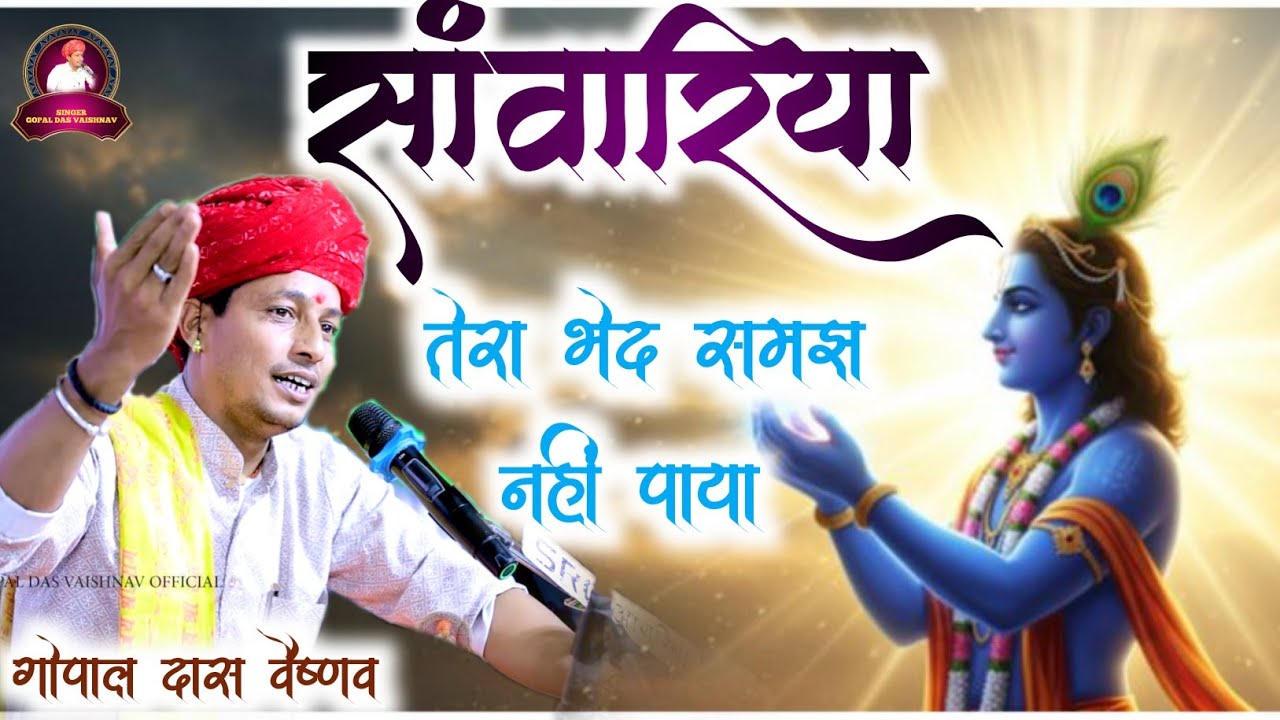 सांवरिया तेरा भेद समझ नहीं पाया || गौपाल दास वैष्णव || सांवरिया सेठ भजन || बहुत सुंदर निर्गुणी सोंग 