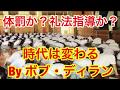 土下座は体罰か?礼法指導か? 先生にノーベル文学賞ボブ・ディランの歌「時代は変わる」を捧げましょう！