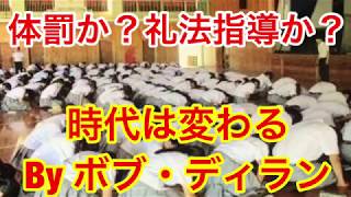 土下座は体罰か?礼法指導か? 先生にノーベル文学賞ボブ・ディランの歌「時代は変わる」を捧げましょう！