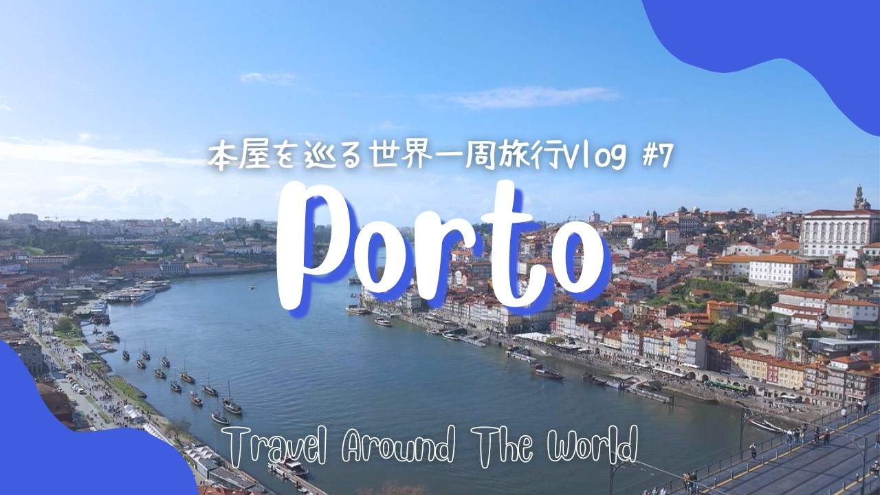 本屋を巡る世界一周旅行🌎の思い出 #7 美しいポルトの街とレロ書店