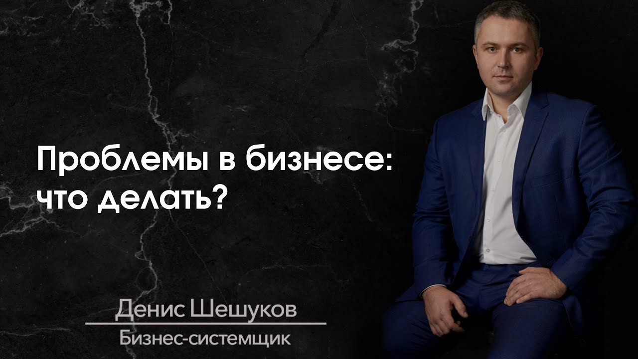 Проблемы в бизнесе: что делать? - YouTube