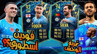 تجربة تحدي فودين 92 توتس فيفا 22  + بيرناردو سيلفا 94 + أكينفينوا 90 | Foden 92 & SILVA FIFA 22